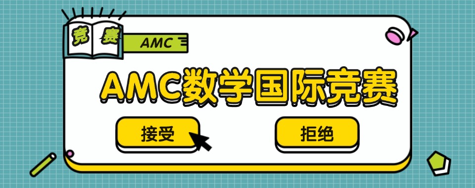 南通AMC12国际竞赛辅导培训机构前五大名单一览